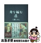 【中古】 舟を編む / 三浦 しをん / 光文社 [単行本]【ネコポス発送】