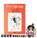 楽天もったいない本舗　お急ぎ便店【中古】 アリーテ姫の冒険 / ダイアナ コールス, ロス アスクイス, グループ・ウィメンズ・プレイス / 学陽書房 [単行本]【ネコポス発送】