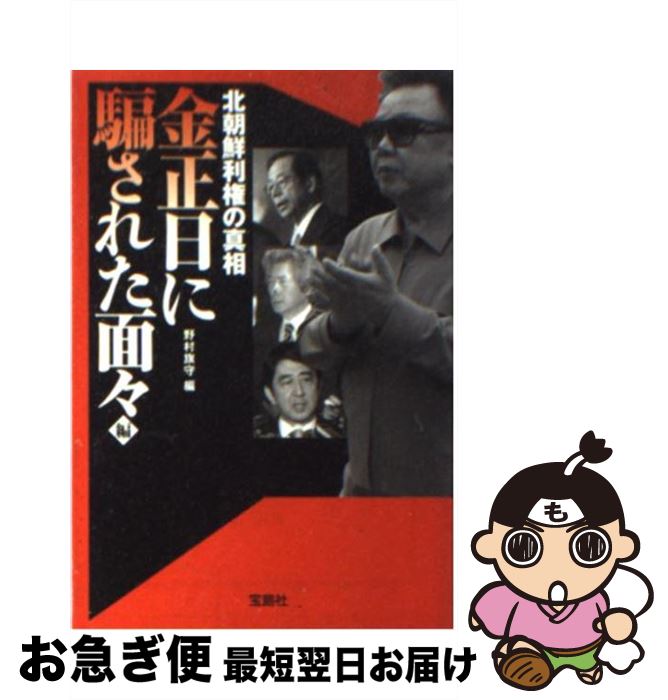 【中古】 北朝鮮利権の真相 金正日（きむじょんいる）に騙さ / 野村旗守 / 宝島社 [文庫]【ネコポス発送】