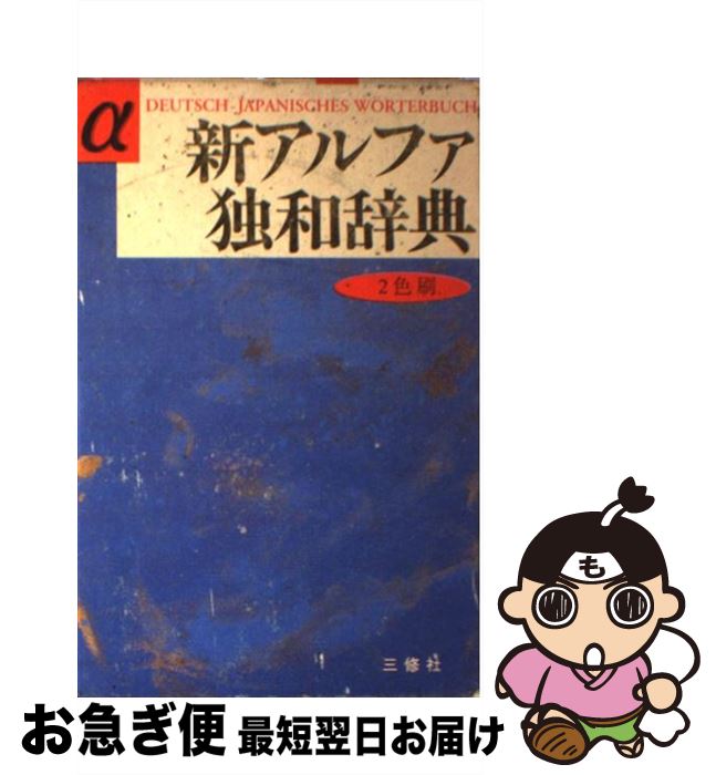 【中古】 新アルファ独和辞典 / 池内 宣夫 / 三修社 [単行本]【ネコポス発送】