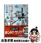 【中古】 ニッポンのサイズ 身体ではかる尺貫法 / 石川 英輔 / 講談社 [文庫]【ネコポス発送】