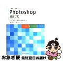 【中古】 できるクリエイターPhotoshop独習ナビ CS4/CS3/CS2/CS/7対応 / 古岡 ひふみ, できるシリーズ編集部 / インプレス [単行本...