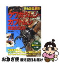 【中古】 クワガタムシ カブトムシ完全book 原色図鑑＆飼育 / 吉田 賢治 / 成美堂出版 単行本 【ネコポス発送】