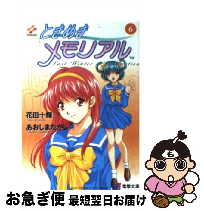 【中古】 ときめきメモリアル 6 / 花田 十輝, あおしま たかし, コナミ・オフィシャル / メディアワークス [文庫]【ネコポス発送】