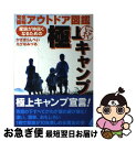 【中古】 極上キャンプ 完全図解キャンプ図鑑 / かざま りんぺい, えびな みつる / 誠文堂新光社 [単行本]【ネコポス発送】