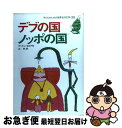 【中古】 デブの国ノッポの国 / アンドレ モロア, 辻 昶 / 集英社 [単行本]【ネコポス発送】