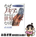 【中古】 なぜノキアは携帯電話で世界一になり得たか 携帯電話でIT革命を起こす / 武末 高裕 / ダイヤモンド社 [単行本]【ネコポス発送】