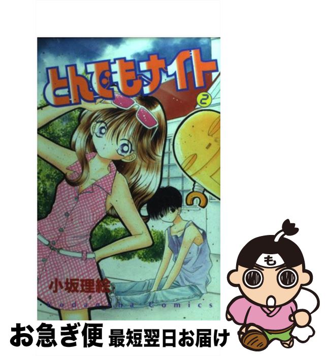 【中古】 とんでもナイト 2 / 小坂 理絵 / 講談社 [コミック]【ネコポス発送】