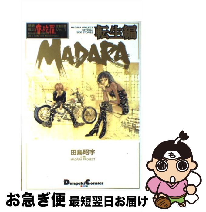 【中古】 Madara 転生編 / 田島 昭宇 / KADOKAWA(アスキー・メディアワ) [コミック]【ネコポス発送】