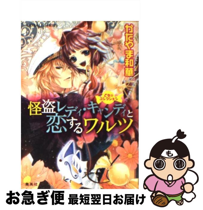 著者：かたやま 和華, サカノ 景子出版社：集英社サイズ：文庫ISBN-10：4086013290ISBN-13：9784086013291■こちらの商品もオススメです ● 六蓮国物語 地下宮の太子 / 清家 未森, Izumi / 角川書店(角川グループパブリッシング) [文庫] ● 幻の終わり / キース ピータースン, 芹澤 恵 / 東京創元社 [文庫] ● 身代わり伯爵と伝説の勇者 / 清家 未森, ねぎし きょうこ / 角川グループパブリッシング [文庫] ● 身代わり伯爵の花嫁修業 2 / 清家 未森, ねぎし きょうこ / 角川書店(角川グループパブリッシング) [文庫] ● 身代わり伯爵の花嫁修業 1 / 清家 未森, ねぎし きょうこ / 角川書店(角川グループパブリッシング) [文庫] ● 身代わり伯爵の求婚 / 清家 未森, ねぎし きょうこ / 角川グループパブリッシング [文庫] ● あだし野に眠るもの 篁破幻草子 / 結城 光流, 四位 広猫 / KADOKAWA [文庫] ● 身代わり伯爵の婚前旅行 2 / 清家 未森, ねぎし きょうこ / 角川書店(角川グループパブリッシング) [文庫] ● 身代わり伯爵の挑戦 / 清家 未森, ねぎし きょうこ / 角川書店 [文庫] ● 身代わり伯爵の潜入 / 清家 未森, ねぎし きょうこ / 角川グループパブリッシング [文庫] ● 身代わり伯爵の決闘 / 清家 未森, ねぎし きょうこ / 角川グループパブリッシング [文庫] ● 光炎のウィザード 追憶は五里霧中 / 喜多 みどり, 宮城 とおこ / 角川書店 [文庫] ● 身代わり伯爵と白薔薇の王子様 / 清家 未森, ねぎし きょうこ / 角川書店(角川グループパブリッシング) [文庫] ● 身代わり伯爵の脱走 / 清家 未森, ねぎし きょうこ / 角川グループパブリッシング [文庫] ● 身代わり伯爵の花嫁修業 3 / 清家　未森, ねぎしきょうこ / 角川書店(角川グループパブリッシング) [文庫] ■通常24時間以内に出荷可能です。■ネコポスで送料は1～3点で298円、4点で328円。5点以上で600円からとなります。※2,500円以上の購入で送料無料。※多数ご購入頂いた場合は、宅配便での発送になる場合があります。■ただいま、オリジナルカレンダーをプレゼントしております。■送料無料の「もったいない本舗本店」もご利用ください。メール便送料無料です。■まとめ買いの方は「もったいない本舗　おまとめ店」がお買い得です。■中古品ではございますが、良好なコンディションです。決済はクレジットカード等、各種決済方法がご利用可能です。■万が一品質に不備が有った場合は、返金対応。■クリーニング済み。■商品画像に「帯」が付いているものがありますが、中古品のため、実際の商品には付いていない場合がございます。■商品状態の表記につきまして・非常に良い：　　使用されてはいますが、　　非常にきれいな状態です。　　書き込みや線引きはありません。・良い：　　比較的綺麗な状態の商品です。　　ページやカバーに欠品はありません。　　文章を読むのに支障はありません。・可：　　文章が問題なく読める状態の商品です。　　マーカーやペンで書込があることがあります。　　商品の痛みがある場合があります。