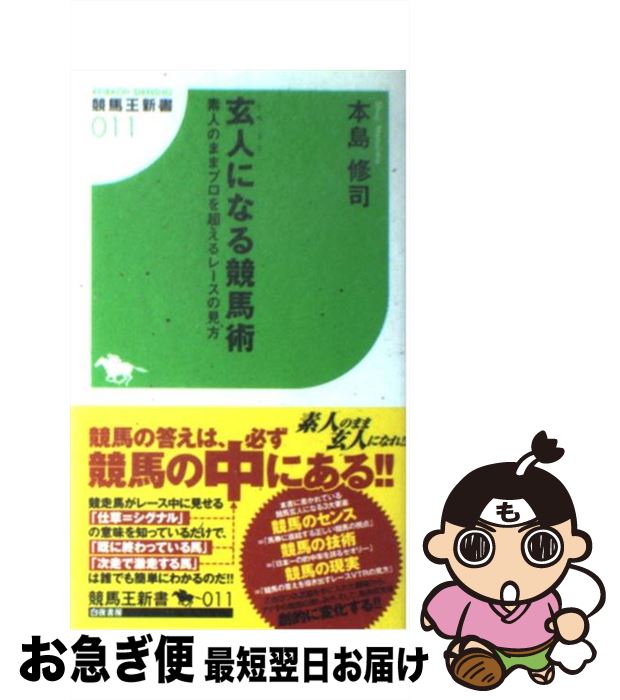 【中古】 玄人になる競馬術 素人のままプロを超えるレースの見方 / 本島 修司 / 白夜書房 [新書]【ネコ..