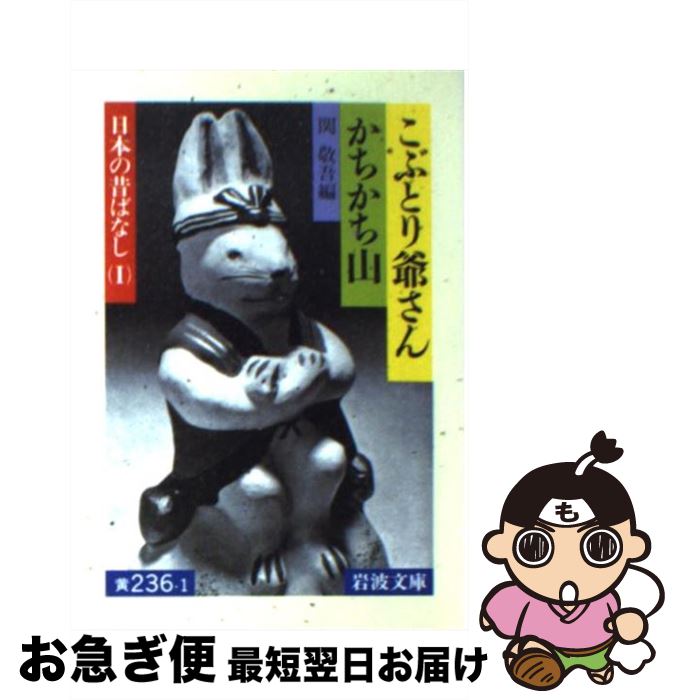 【中古】 こぶとり爺さん／かちかち山 / 関 敬吾 / 岩波書店 [文庫]【ネコポス発送】