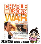 【中古】 チャーリー・ウィルソンズ・ウォー 上 / ジョージ・クライル, 真崎 義博 / 早川書房 [文庫]【ネコポス発送】