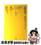 【中古】 記号学 意味作用とコミュニケイション / ピエール ギロー, 佐藤 信夫 / 白水社 [新書]【ネコポス発送】