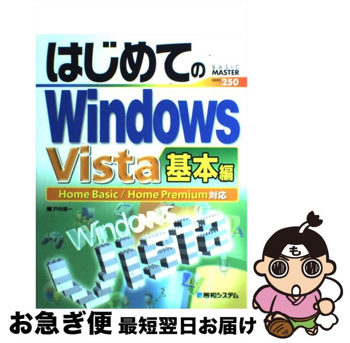 【中古】 はじめてのWindows Vista 基本編 Home Basic／Home Premi / 戸内 順一 / 秀和システム [単行本]【ネコポス発送】