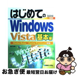 【中古】 はじめてのWindows　Vista 基本編　Home　Basic／Home　Premi / 戸内 順一 / 秀和システム [単行本]【ネコポス発送】