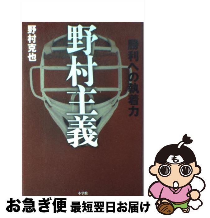 著者：野村 克也出版社：小学館サイズ：単行本ISBN-10：4093878463ISBN-13：9784093878463■こちらの商品もオススメです ● 君ならできる / 小出 義雄 / 幻冬舎 [単行本] ● 野村ノート / 野村 克也 / 小学館 [単行本] ● 心の野球 超効率的努力のススメ / 桑田 真澄 / 幻冬舎 [単行本] ● 飛べよ熱球 改訂版 / 王貞治 / 講談社 [単行本] ● 勝利への道 / 星野 仙一 / 文藝春秋 [文庫] ● キャッチボールIchiro　meets　you イチローに糸井重里が聞く / 「キャッチボールICHIRO meets / ぴあ [単行本] ● 僕が伝えたかったこと / 堀江 貴文 / マガジンハウス [単行本] ● 敵は我に在り 勝つ法則に自分を生かす / 野村 克也 / ベストセラーズ [文庫] ● 「本当の才能」の引き出し方 野村の真髄 / 野村 克也 / 青春出版社 [新書] ● 負けに不思議の負けなし 下巻 完全版 / 野村 克也 / 朝日新聞出版 [文庫] ● 監督の条件決断の法則 / 森 祇晶 / 講談社 [文庫] ● 左腕の誇り 江夏豊自伝 / 江夏 豊 / 新潮社 [文庫] ● 野村克也「勝利の方程式」 / 永谷 脩 / 三笠書房 [単行本] ● 敵は我に在り 上巻 新装版 / 野村 克也 / ベストセラーズ [文庫] ● 本気になればすべてが変わる 生きる技術をみがく70のヒント / 松岡 修造 / 文藝春秋 [文庫] ■通常24時間以内に出荷可能です。■ネコポスで送料は1～3点で298円、4点で328円。5点以上で600円からとなります。※2,500円以上の購入で送料無料。※多数ご購入頂いた場合は、宅配便での発送になる場合があります。■ただいま、オリジナルカレンダーをプレゼントしております。■送料無料の「もったいない本舗本店」もご利用ください。メール便送料無料です。■まとめ買いの方は「もったいない本舗　おまとめ店」がお買い得です。■中古品ではございますが、良好なコンディションです。決済はクレジットカード等、各種決済方法がご利用可能です。■万が一品質に不備が有った場合は、返金対応。■クリーニング済み。■商品画像に「帯」が付いているものがありますが、中古品のため、実際の商品には付いていない場合がございます。■商品状態の表記につきまして・非常に良い：　　使用されてはいますが、　　非常にきれいな状態です。　　書き込みや線引きはありません。・良い：　　比較的綺麗な状態の商品です。　　ページやカバーに欠品はありません。　　文章を読むのに支障はありません。・可：　　文章が問題なく読める状態の商品です。　　マーカーやペンで書込があることがあります。　　商品の痛みがある場合があります。