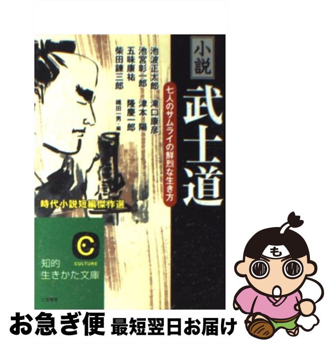 【中古】 小説「武士道」 / 池波 正太郎, 縄田 一男 / 三笠書房 [文庫]【ネコポス発送】