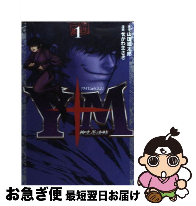 【中古】 Y十M～柳生忍法帖～ 1 / せがわ まさき / 講談社 [コミック]【ネコポス発送】