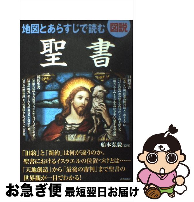 【中古】 図説地図とあらすじで読む聖書 / 青春出版社 / 青春出版社 [単行本（ソフトカバー）]【ネコポ..