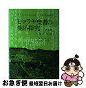 【中古】 ヒマラヤ聖者の生活探究 自由自在への道 第5巻 / ベアード T.スポールディング, 仲里 誠吉 / 霞ケ関書房 単行本 【ネコポス発送】