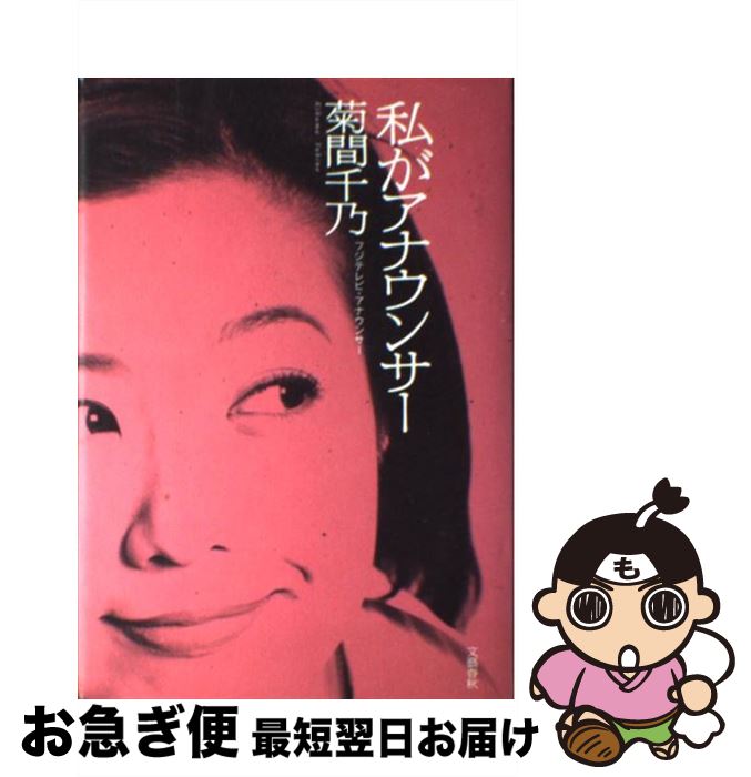 【中古】 私がアナウンサー / 菊間　千乃 / 文藝春秋 [単行本]【ネコポス発送】