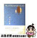 【中古】 ゆっくりさよならをとなえる / 川上 弘美 / 新潮社 [単行本]【ネコポス発送】