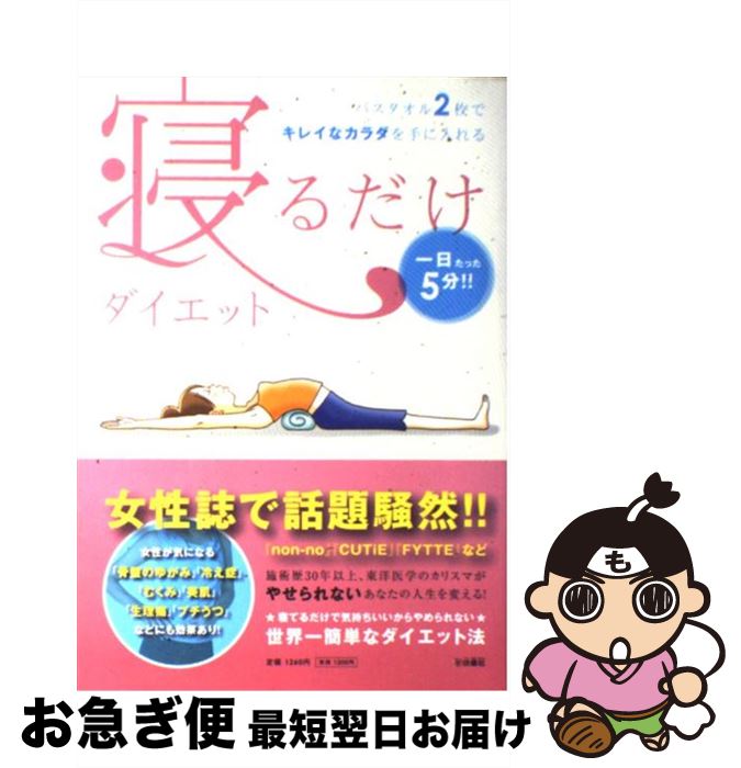 【中古】 寝るだけダイエット 一日たった5分！！バスタオル2枚でキレイなカラダを / 福辻 鋭記 / 扶桑..