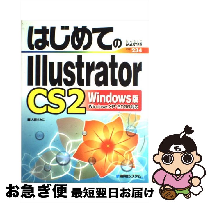 【中古】 はじめてのIllustrator CS2 Windows XP／2000対応 Windows版 / 大西 すみこ / 秀和システム 単行本 【ネコポス発送】