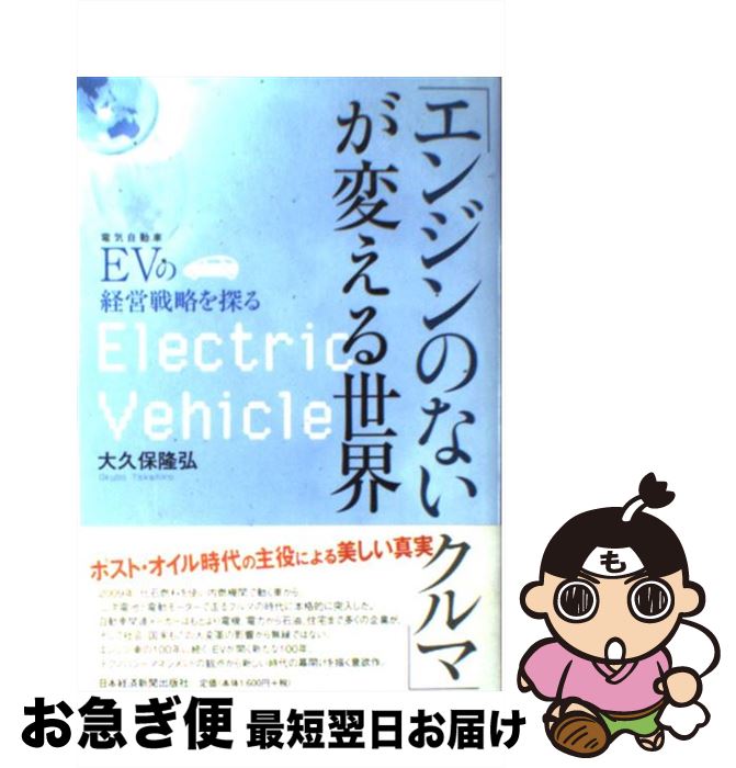 【中古】 「エンジンのないクルマ」が変える世界 EVの経営戦略を探る / 大久保 隆弘 / 日本経済新聞出..