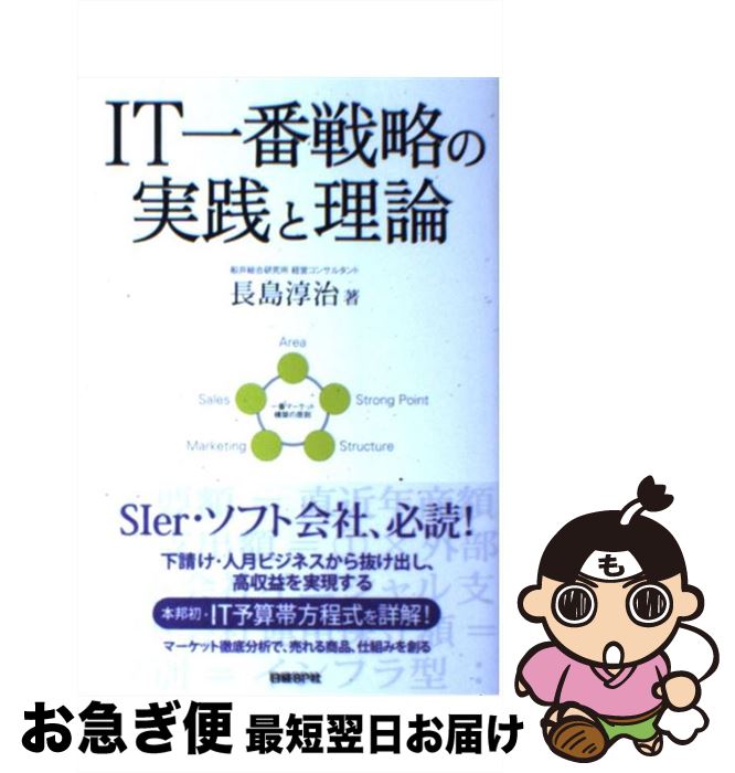 【中古】 IT一番戦略の実践と理論 / 長島淳治(船井総合研究所 経営コンサルタント), 日経ソリューションビジネス / 日経BP [単行本]【ネコポス発送】