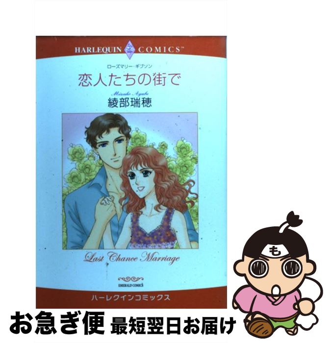 【中古】 恋人たちの街で / ローズマリー・ギブソン 綾部 瑞穂 / 宙出版 [コミック]【ネコポス発送】