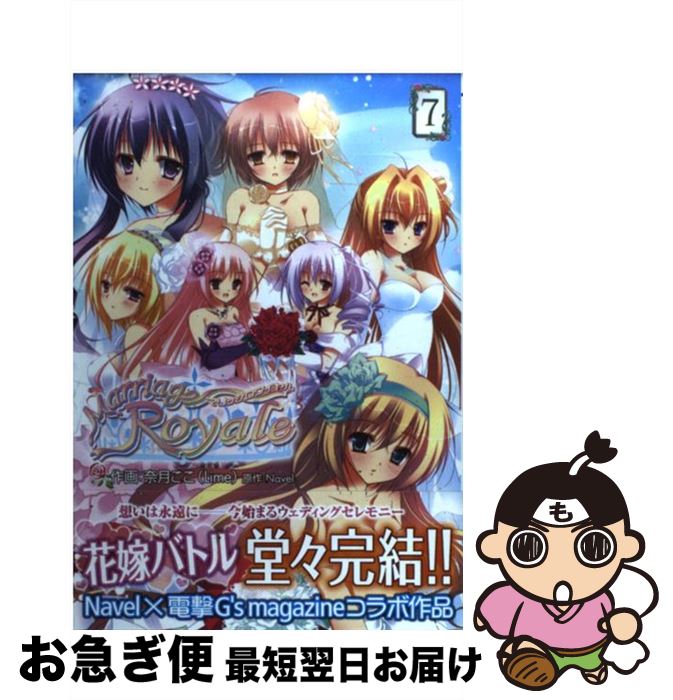 Kodansha Magazine Zkc - 【中古】 マリッジロワイヤル（7） / 奈月 ここ(Lime) / アスキー・メディアワークス [コミック]【ネコポス発送】
