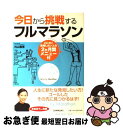 【中古】 今日から挑戦するフルマラソン とにかく完走したい人の2か月間メニュー付 / 内山 雅博 / 日本実業出版社 [単行本]【ネコポス発送】