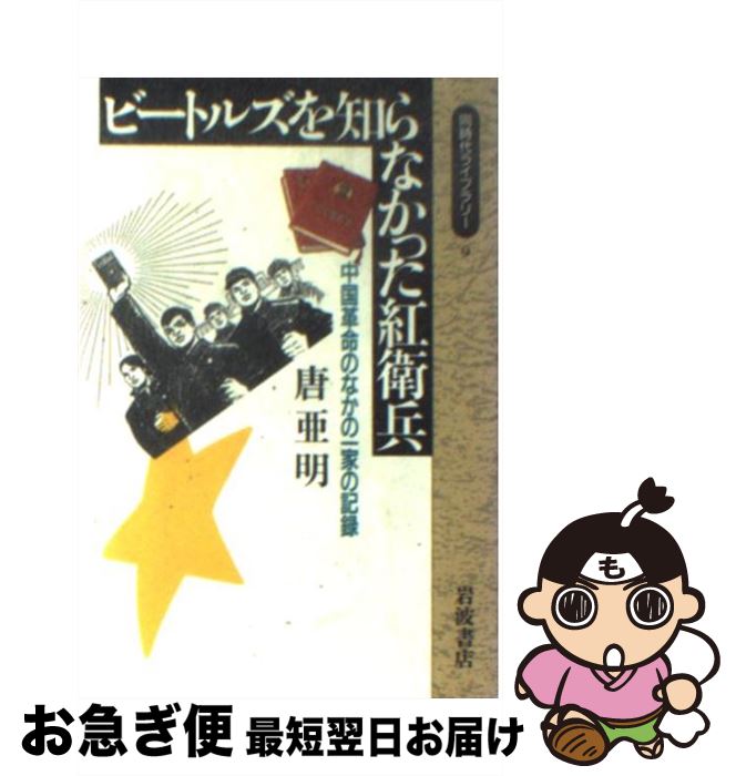 【中古】 ビートルズを知らなかった紅衛兵 中国革命のなかの一家の記録 / 唐 亜明 / 岩波書店 [新書]【ネコポス発送】