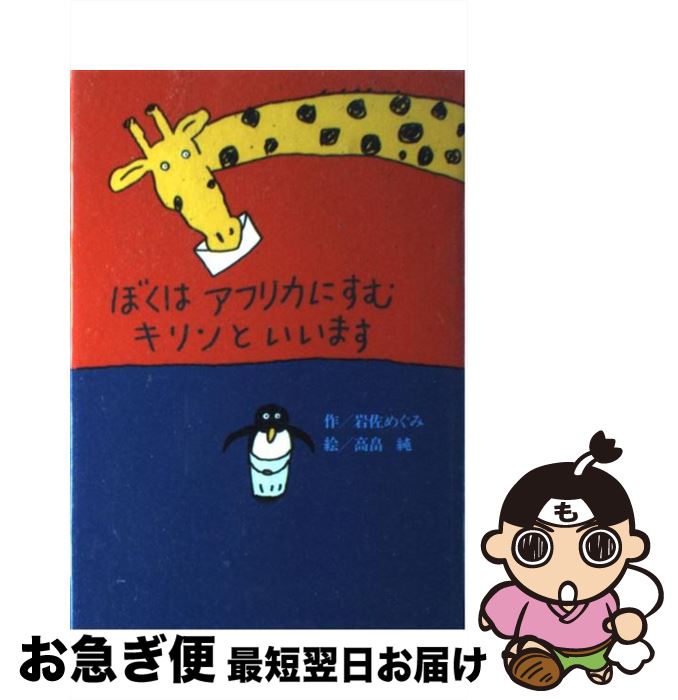 【中古】 ぼくはアフリカにすむキリンといいます / 岩佐 めぐみ, 高畠 純 / 偕成社 [単行本]【ネコポス発送】