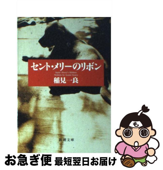 【中古】 セント・メリーのリボン / 稲見 一良 / 新潮社 [文庫]【ネコポス発送】