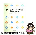 【中古】 ホームページ作成マスターブック HTML &スタイルシート基本 改訂第2版 / 大熊 美智代, 森 理浩 / 毎日コミュニケーションズ [単行本(ソフ...