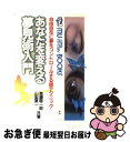 【中古】 あなたを変える夢見術入門/高藤聡一郎 / / ペーパーバック 【ネコポス発送】