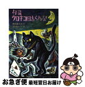 著者：岡田 貴久子, スズキ コージ出版社：理論社サイズ：単行本ISBN-10：4652007337ISBN-13：9784652007334■こちらの商品もオススメです ● 告白 / 湊 かなえ / 双葉社 [文庫] ● それでも町は廻っている 1 / 石黒 正数 / 少年画報社 [コミック] ● それでも町は廻っている 4 / 石黒 正数 / 少年画報社 [コミック] ● それでも町は廻っている 3 / 石黒 正数 / 少年画報社 [コミック] ● それでも町は廻っている 6 / 石黒 正数 / 少年画報社 [コミック] ● それでも町は廻っている 8 / 石黒 正数 / 少年画報社 [コミック] ● それでも町は廻っている 5 / 石黒 正数 / 少年画報社 [コミック] ● それでも町は廻っている 7 / 石黒 正数 / 少年画報社 [コミック] ● それでも町は廻っている 9 / 石黒 正数 / 少年画報社 [コミック] ● それでも町は廻っている 10 / 石黒 正数 / 少年画報社 [コミック] ● それでも町は廻っている 2 / 石黒 正数 / 少年画報社 [コミック] ● それでも町は廻っている 11 / 石黒 正数 / 少年画報社 [コミック] ● かいけつゾロリきょうふのようかいえんそく / 原 ゆたか / ポプラ社 [単行本] ● 「魔」の世界 / 那谷 敏郎 / 新潮社 [単行本] ● 名探偵コナン推理ファイル日本史の謎 1 / 阿部 ゆたか, 丸 伝次郎 / 小学館 [単行本] ■通常24時間以内に出荷可能です。■ネコポスで送料は1～3点で298円、4点で328円。5点以上で600円からとなります。※2,500円以上の購入で送料無料。※多数ご購入頂いた場合は、宅配便での発送になる場合があります。■ただいま、オリジナルカレンダーをプレゼントしております。■送料無料の「もったいない本舗本店」もご利用ください。メール便送料無料です。■まとめ買いの方は「もったいない本舗　おまとめ店」がお買い得です。■中古品ではございますが、良好なコンディションです。決済はクレジットカード等、各種決済方法がご利用可能です。■万が一品質に不備が有った場合は、返金対応。■クリーニング済み。■商品画像に「帯」が付いているものがありますが、中古品のため、実際の商品には付いていない場合がございます。■商品状態の表記につきまして・非常に良い：　　使用されてはいますが、　　非常にきれいな状態です。　　書き込みや線引きはありません。・良い：　　比較的綺麗な状態の商品です。　　ページやカバーに欠品はありません。　　文章を読むのに支障はありません。・可：　　文章が問題なく読める状態の商品です。　　マーカーやペンで書込があることがあります。　　商品の痛みがある場合があります。