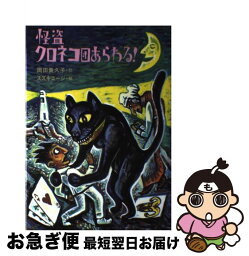 【中古】 怪盗クロネコ団あらわる！ / 岡田 貴久子, スズキ コージ / 理論社 [単行本]【ネコポス発送】