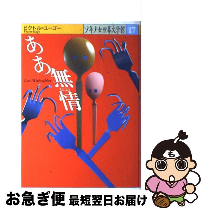 【中古】 ああ無情 / ヴィクトル ユゴー Victor Hugo 塚原 亮一 / 講談社 [単行本]【ネコポス発送】