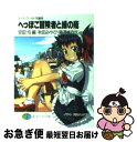 【中古】 へっぽこ冒険者と緑の蔭 ソード・ワールド短編集 / 秋田 みやび, 藤澤 さなえ, 安田 均, 川人 忠明, 浜田 よしかづ, かわく / 富士見書房...
