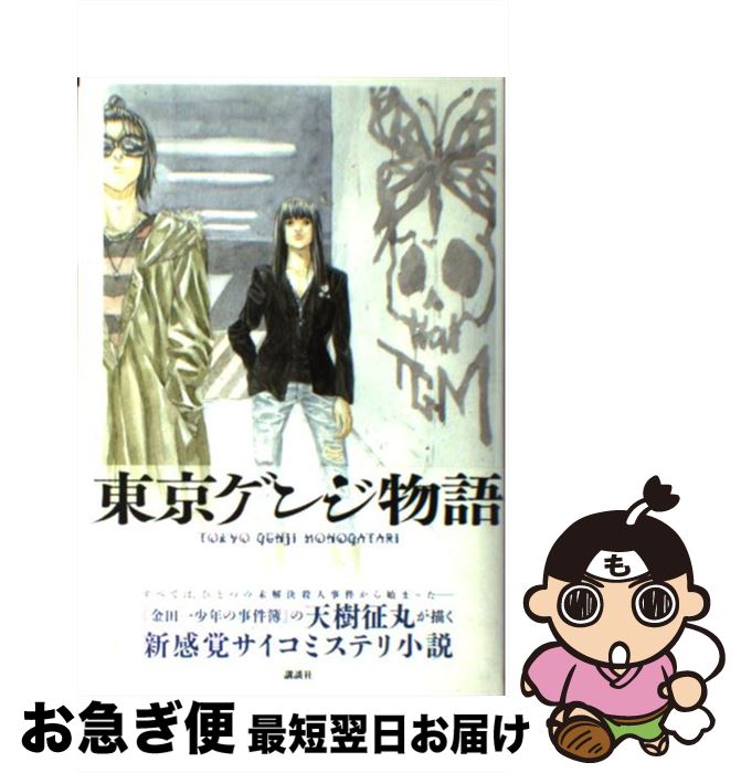 【中古】 東京ゲンジ物語 / 天樹 征丸, 田島 昭宇 / 講談社 [単行本]【ネコポス発送】
