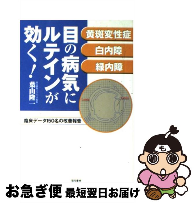 【中古】 目の病気にルテインが効く！ 黄斑変性症・白内障・緑内障 / 葉山 隆一 / 現代書林 [単行本]【..