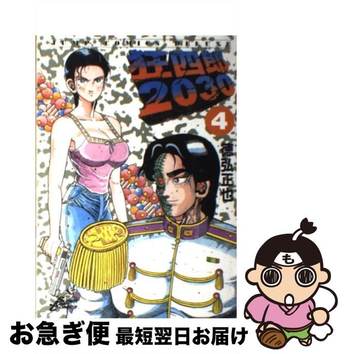 楽天市場】狂四郎2030 全巻(本・雑誌・コミック)の通販 楽天市場】狂四郎2030 全巻(本・雑誌・コミック)の通販
