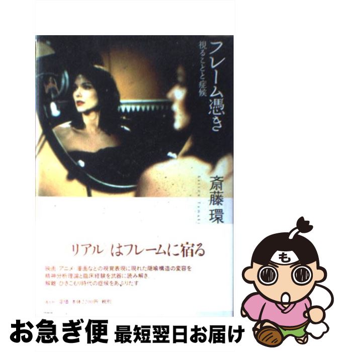 【中古】 フレーム憑き 視ることと症候 / 斎藤 環 / 青土社 [単行本]【ネコポス発送】