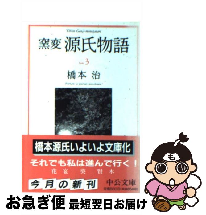 【中古】 窯変源氏物語 3 / 橋本 治 /