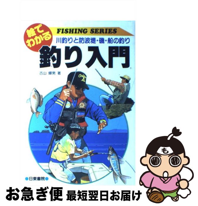 【中古】 釣り入門 絵でわかる / 古山 輝男 / 日東書院本社 [単行本]【ネコポス発送】