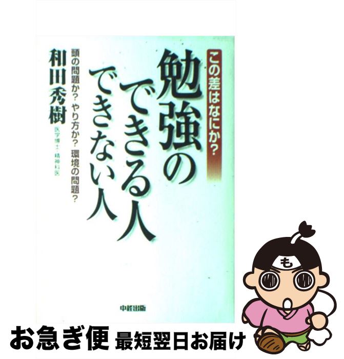 【中古】 この差はなにか？勉強のできる人できない人 頭の問題か？やり方か？環境の問題？ / 和田 秀樹..